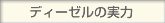ディーゼルの実力