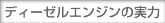 ディーゼルの実力
