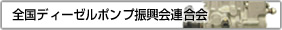 日本ディーゼルポンプ連合会振興会