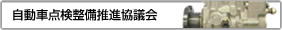 自動車点検整備推進協議会