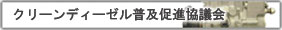 自動車点検整備推進協議会