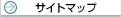サイトマップ