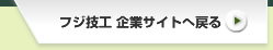 フジ技工企業サイトへ戻る