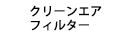 クリーンエアフィルター