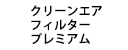 クリーンエアフィルタープレミアム